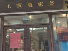 -七宝农家菜(七宝老街店)