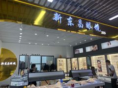 -三叶眼镜城(八佰伴店)
