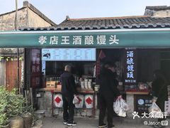-孝店王酒酿馒头(安昌1店)