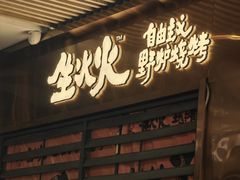 -生火火·地摊小炉子烧烤(金楠天街总店)