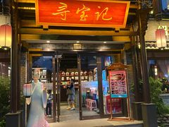 -寻宝记绍兴菜(鲁迅路店)