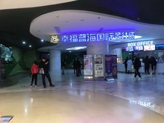 -幸福蓝海国际影城(苏州凤凰店)