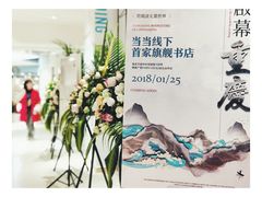-当当书店(国泰广场店)
