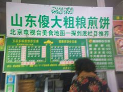 -山东傻大粗粮煎饼(牛街店)