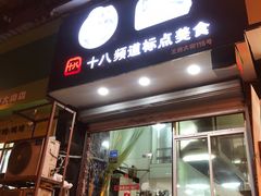 门面-阿婆潮汕砂锅粥(王府大街店)