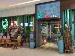 -雀舞云南菜(天津天河城购物中心店)