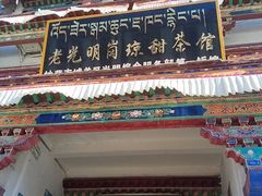 -老光明岗琼甜茶馆