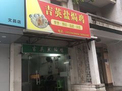 门面-吉英盐焗鸡(文中路店)