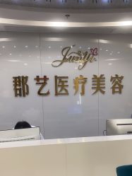 -郡艺医疗美容·微整·眼鼻吸脂