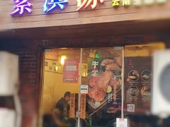 门面-紫滇源云南生态菜(丹凤街店)