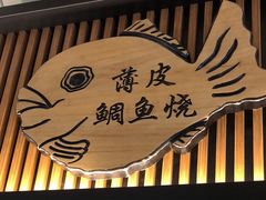-粉粉乐鲷鱼烧(美罗城店)