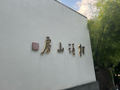 -桂语山房(满觉陇店)