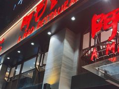 门面-阿毛饭店(和义路店)