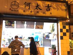 门面-何太吉·煎饼果子(海防路店)
