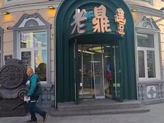 -老鼎丰(靖宇街总店)