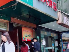 门面-海燕家人灌蛋饼(凤凰街店)
