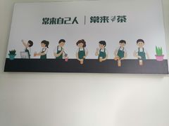-常来茶·水果研究所(西溪里店)