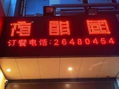 门面-夜郎国·贵州菜(南山店)