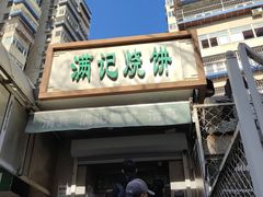 -满记烧饼(牛街东里小区一区店)