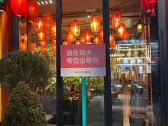 -胡大饭馆 24h(簋街总店)