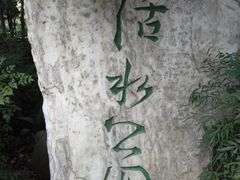 -成都市活水公园