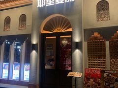 -耶里夏丽·新疆菜(东方路店)