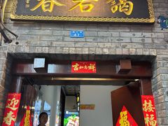 -蔼若春.传承三十年云南菜(金碧公园店)