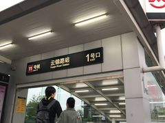 -云锦路(地铁站)