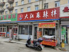 门面-大江麻辣拌(石油学院店)