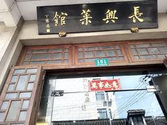 门面-长兴菜馆(高桥店)