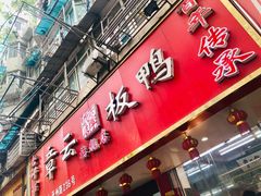 门面-章云板鸭(总店)