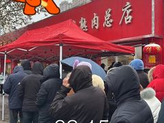-净香园熟肉(北坦总店)