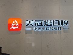-美冠塔口腔(酒仙桥分院)