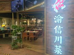 -渝信川菜 · 川味家常菜(财富购物中心店)