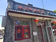 -赵府街副食店