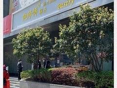 -鲍师傅糕点(江苏路店)
