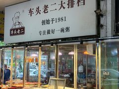 -车头老二大排档(金城步行街店)