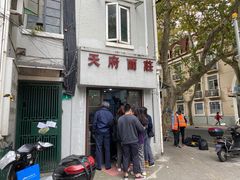 门面-天府面庄(天平路店)