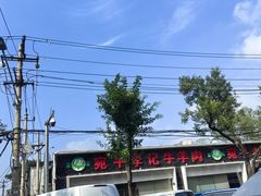 -宛平李记小吃(东关街店)