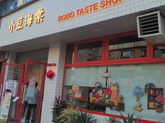 -小豆海棠(嘉兴路店)