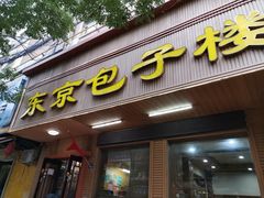 门面-东京包子楼(政七街店)