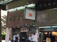 门面-金凤茶餐厅(湾仔店)