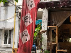 -悟饮门市景店