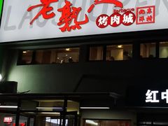-老熟人烤肉城(马家堡店)