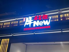 -牛New寿喜烧(闵行龙湖天街店)