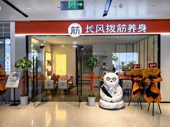-长风拨筋养身(天街店)