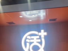 -鱼酷活鱼烤鱼(沈阳大悦城店)