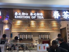 门面-眷茶(赛格国际购物中心店)