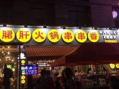 -钢管厂歆瑞源油卤串串香(春熙路太古里店)