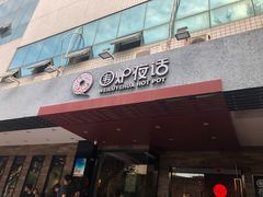 门面-围炉夜话·潮汕卤水火锅(榕江店)